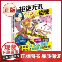 正版 拒绝无效绘画:斋藤直葵的避坑指南 人气画师绘画漫画插画零基础自学动漫素描绘画入门教程 中国青年出版社97875