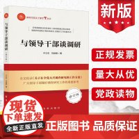 2023新书 与领导干部谈调研(修订版)于立志刘崇顺著 新华出版社领导干部做好调查研究工作的重要参考党建书籍9787