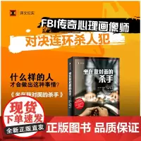 正版书 译文纪实:坐在我对面的杀手 (美)约翰·道格拉斯 / 马克·奥尔谢克著 上海译文出版社
