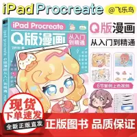 iPad Procreate Q版漫画从入门到精通 板绘零基础教程书 赠6节案例上色视频 赠笔刷 二次元动漫绘画作品集