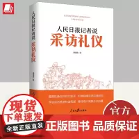2023新版 人民日报记者说:采访礼仪 人民日报出版社 学会讲话营造和谐氛围 媒体从业者新闻学习常用礼仪规范978751