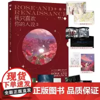 正版 我只喜欢你的人设2 高人气作者稚楚口碑之作,周自珩遇见夏习清,恰如星辰遇见玫瑰! 广东旅游出版社 978755