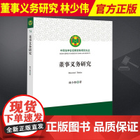 2023新书 董事义务研究 林少伟 董事义务制度 董事义务理论体系与规范构造 法律出版社9787519776312