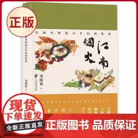 正版 江南烟火:有滋有味的百年民间饮食 江南生烟火,烟火忆江南。 翔实而鲜活的近代江南百姓饮食“民族志” 97875