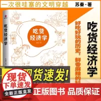 2023年吃货经济学 苏秦著 一次很哇塞的文明穿越吃货改变世界的麻辣史美食塑造五千年文明好吃好完改变底层逻辑中国财政经济