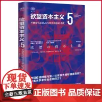 正版 欲望资本主义5 丸山俊一 著 袁志海 译 浙江人民出版社 9787213111181