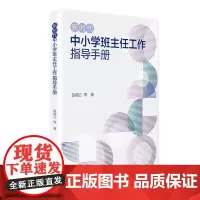 正版图书 新时代中小学班主任工作指导手册 赵福江 等著 教育科学出版社