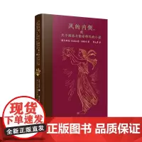 正版图书 风的内侧,或关于海洛与勒安得耳的小说 米洛拉德·帕维奇著 上海译文出版社