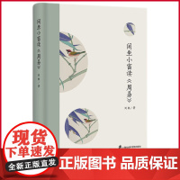 正版 闲坐小窗读《周易》 刘轶著 一部解析《周易》的通俗读本 上海社会科学院出版社 9787552041156