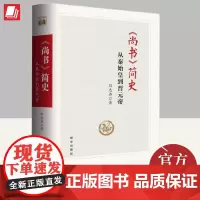正版2023新书尚书简史 从秦始皇到晋元帝 刘志浩 著 新华出版社 古文至今众多历史事件参考历史文化类普及读物书籍978