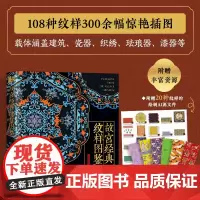 故宫经典纹样图鉴 中国纹样图鉴 国风配色设计色彩搭配 附赠丰富素材 中国传统色天地龙鳞艺术收藏鉴赏绘本