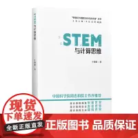 正版书 “中国STEM教育2029行动计划”丛书:STEM与计算思维 于晓雅 著 教育科学