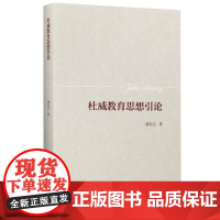 正版书 杜威教育思想引论 褚宏启 著 教育科学出版社