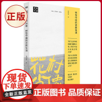 正版 花村肖像:转型中国的农民生活 林辉煌著 东方出版社 9787520734929