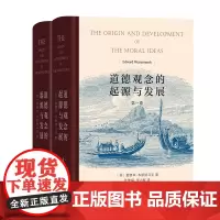 正版图书 道德观念的起源与发展(全两卷) [芬]爱德华·韦斯特马克 著 张敦福 罗力群 译 商务印书馆