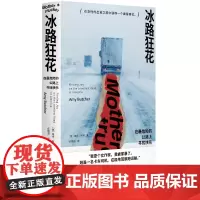 正版图书 冰路狂花 :在危险的公路上寻找快乐 [美]埃米·布彻 著 广西师范大学出版社 北京贝贝特