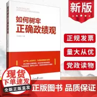 2023新书 如何树牢正确政绩观 任初轩 人民日报出版社 怎么做党员干部如何奉献求真务实锤炼坚强党性修养党政理论学习党建