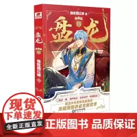 正版 盘龙典藏版13 我吃西红柿新作 西方魔幻玄幻魔法少年天才之路 阳光出版社 9787552568431