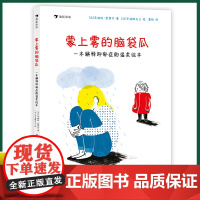 正版 蒙上雾的脑袋瓜:一本解释抑郁症的温柔绘本 朱迪丝·里费尔著 贵州人民出版社 9787221177032