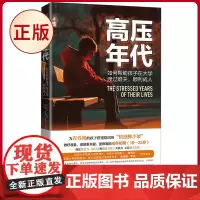 正版 高压年代:如何帮助孩子在大学渡过难关、顺利成人 珍妮特·希布斯 安东尼·罗斯坦 著 成丽苹 译 上海社会科学院