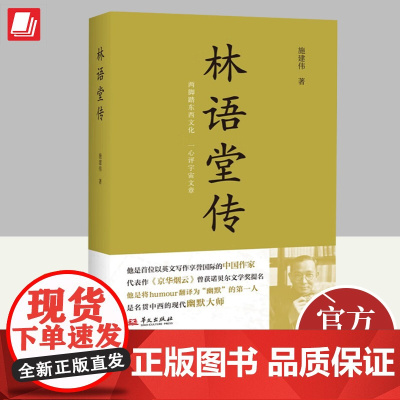 2023新书 林语堂传 施建伟著 名贯中西的现代幽默大师 两脚踏中西文化 一心评宇宙文章 中国名人传记书籍 华文出版社9