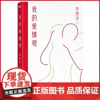 正版 我的爱情观 社会学家李银河系统讲述中国人的爱情观 国际文化出版公司 9787512515109