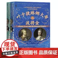 正版图书 叶卡捷琳娜大帝与波将金(全2册)甲骨文丛书 (英)西蒙·塞巴格·蒙蒂菲奥里 著 陆大鹏 刘晓晖 译 社科文献