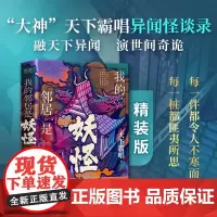 [正版]我的邻居是妖怪(精装典藏版) 鬼吹灯作者天下霸唱 融天下异闻,演世间奇诡 一部拿起就不放下的志怪奇谭