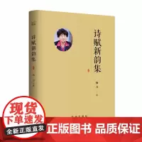 诗赋新韵集