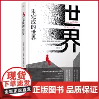 正版 未完成的世界 胡安·何塞·米利亚斯著 人民文学出版社 9787020180233