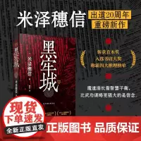 正版 黑牢城 米泽穗信精选集 人民文学出版社 9787020180240