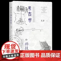 正版图书 考古学和科技史/世间之盐 夏鼐 著 社会科学文献出版社