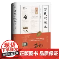 正版图书 健民的账本:1952~1993,一位老共产党员的数字人生 刘涛 张宏伟 著 社科文献