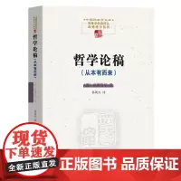 正版图书 哲学论稿(从本有而来) (德)马丁·海德格尔 著 商务印书馆 中国现象学文库 现象学原典译丛