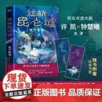 [正版]赠精美书签迷航昆仑墟 精装版 天下霸唱著 许凯钟楚曦同名电视剧原著 鬼吹灯摸金校尉 国产恐怖惊悚悬疑小说书