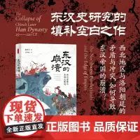 时刻人文·东汉的崩溃 西北地区与洛阳朝廷的矛盾与冲突,如何导致东汉帝国的崩溃?何禄凯为东汉史研究提供一个重要的新起点!