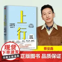 [正版]上行 可复制的突围之道 《认知突围》作者蔡垒磊新书 心悦读丛书 打造向上生长的力量成功励志书排行榜