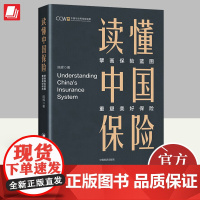 2023新书读懂中国保险擘画保险蓝图重塑美好保险 陈辉著 中国保险现实政策讨论评估学术新知政策建议中国与世界保险观察中国