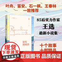 入围2023年度阅读盛典《彩虹预报员》麓林书系 王选/著重庆出版社 现当代文学小说集 叶舟、笛安、石一枫、王春林一致魔幻