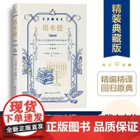 [正版]塔木德 正版精编精译源自完整原著版 犹太人的精神支柱智慧源泉处世箴言人生智慧全书经商人生哲学