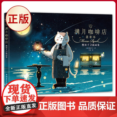 正版 满月咖啡店:樱田千寻插画集 治愈系美食插画家樱田千寻的初画集8位性格各异的猫咪店员主题菜单 中国青年出版社