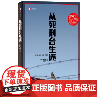 正版图书 从死刑台生还/译文纪实系列 镰田慧 著 王秀娟 译 日本四大冤案之一财田川事件全记录 上海译文出版社