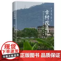 古村改造记:中山历史村落保护振兴实践