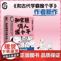 正版 和宋朝词人握个手 急脚大师著 轻松幽默的语言 超搞笑的漫画 南方出版社 9787550183025