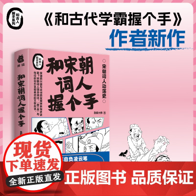 正版 和宋朝词人握个手 急脚大师著 轻松幽默的语言 超搞笑的漫画 南方出版社 9787550183025