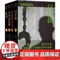 正版图书 新版沉默的羔羊系列红龙/沉默的羔羊/汉尼拔/少年汉尼拔 托马斯·哈里斯 著 孙法理 译 江苏译林出版社
