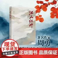 正版《江山红叶》作家周勇对乡土的情思对自然生命的礼赞 名家散文游历 三峡 杜鹃 巫山
