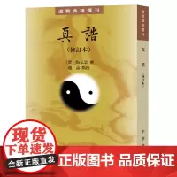 正版 真诰(修订本 道教典籍选刊) 陶弘景撰赵益点校中华书局 研治道教上清派和东晋南朝道教史的要籍