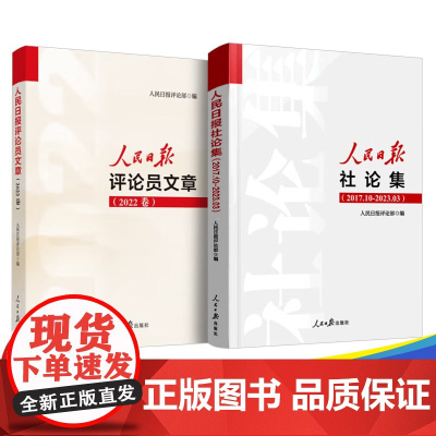 全2册人民日报社论集(2017.10-2023.03)+人民日报评论员文章.2022卷 人民日报出版社 新闻评论年编评论