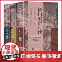 正版 日本战国三部曲:足利时代+丰臣秀吉时代+德川家康时代(全3册) 中国画报出版社 9787514621983